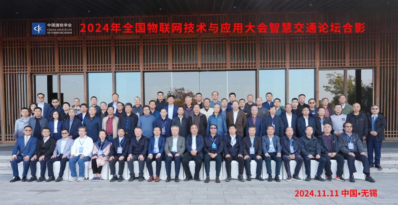 2024年全國物聯(lián)網(wǎng)技術(shù)與應(yīng)用大會(huì)智慧交通論壇在無錫舉辦